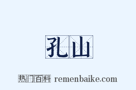 孔山是什么意思的图片